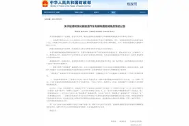 新能源免购置税又延了四年，但这次就不是大家都能爽了图片