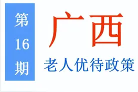广西老年人：能享受哪些优待政策，标准是多少？一次给你讲清楚图片