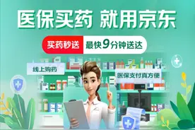 沈阳参保人今起可在京东使用医保个账买药 最快9分钟送达图片