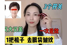 1把梳子去眼袋皱纹！每天按揉20下，眼睛好漂亮，阿姨变成小姐姐图片