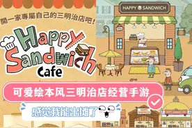 感觉我能出摊了🥪可爱绘本风三明治店经营手游图片