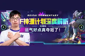 F神源计划深度解析，运气好点真能夺冠了！图片
