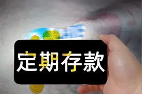 30万存五年定期，利息大概是多少？还有更好的存钱方式吗？图片