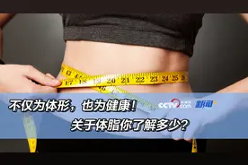 不仅为体形，也为健康！关于体脂你了解多少？图片