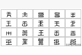 王，一个美丽的汉字偏旁图片