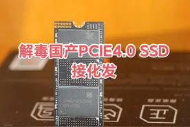 解毒廉价版“长存”PCIe4.0 SSD的接化发，国产固态3大问题图片
