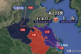 K233/K236次列车线路图：河北石家庄开往上海，全程1406公里图片