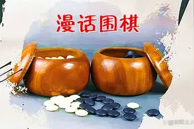 漫话围棋——历史积淀的围棋文化（三）图片