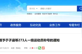 有你认识的吗？贵州省体育局授予273人一级运动员称号图片