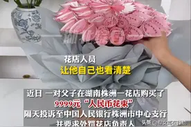 “拍黄瓜”事件始作俑者再出江湖，购买9999元“人民币花束”后再举报，当地政府出手图片