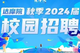 阿里巴巴集团达摩院24届校招开始啦！技术类岗位招聘信息全汇总图片