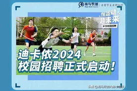 迪卡侬2024校园招聘来啦！招聘岗位信息汇总，看看哪个岗位适合你图片
