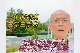 #微头条创作计划#前列腺三年三手术，选择最佳手术方案至关重要图片