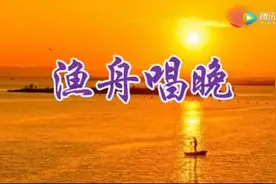 「典藏·名曲」《渔舟唱晚》，旋律响起仿佛回到了端着小板凳时候图片