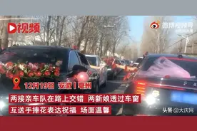 两辆婚车相遇，新娘互换手捧花！网友：太有爱了！（视频）图片