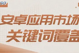 安卓各大应用市场关键词覆盖讲解图片