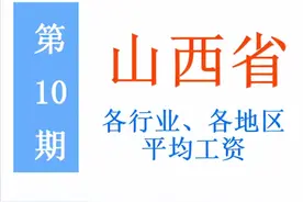 最新！山西公布2021年度平均工资，你达标了吗？一起来看吧图片