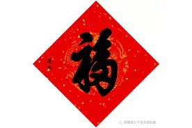 15位皇帝写福，祝您福气满满！图片