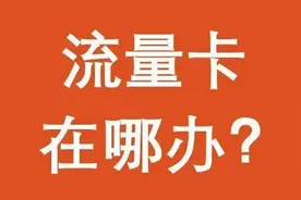 打假警示：低价纯流量卡都是骗局，别再上当受骗图片