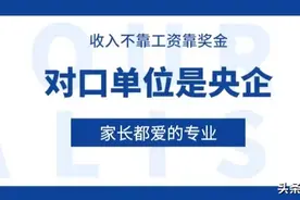 收入不靠工资靠奖金，对口单位是央企，高三家长最爱的大学专业图片