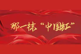 纪念章背后的故事丨那一抹中国红之京法“红色物件”图片