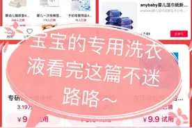 宝宝专用洗衣液没必要买？婴儿洗衣液红黑榜，贝亲洗衣液上黑榜图片