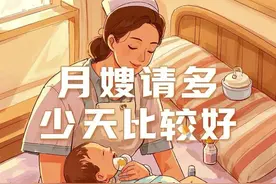 “月嫂”请多少天比较好？图片
