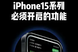 iPhone15系列必须开启的功能图片
