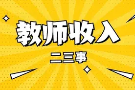 浅谈教师待遇（广东广州）图片