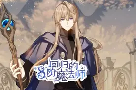 精选漫画推荐：回归的8阶魔法师图片