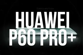 华为P60Pro+渲染图，2亿主摄+屏下镜头，国产机皇就看它了图片