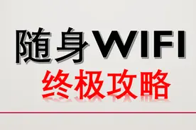 有关随身wifi的购买经验图片