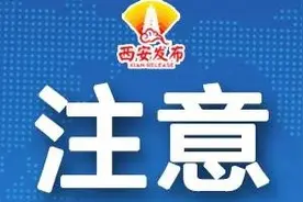 西安3月份计划检修停电公告 这些区域请提前做好准备图片