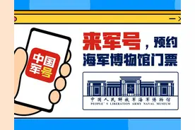 预约！我们在海军博物馆等你！图片