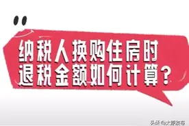 太原换购住房退税金额如何计算？这里为您解答图片