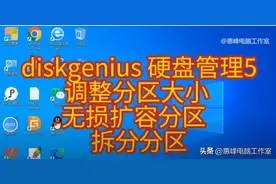 diskgenius 硬盘管理（6） 调整分区大小 无损扩容分区 拆分分区图片