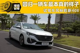 回归一辆车最本真的样子 试驾东风标致新408图片