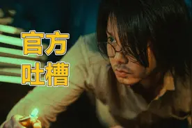 《扬名立万》的官方吐槽有多牛？演员和观众全都被他们黑了个遍图片