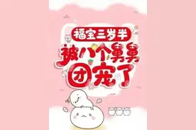 福宝三岁半，她被八个舅舅团宠了摘抄图片