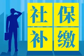 2023年，社保没交满15年，可以一次性补缴吗？图片