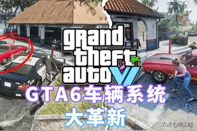 《GTA6》车辆系统大革新，自定义改装与偷盗带来沉浸开放世界体验图片