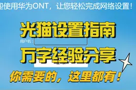 收藏等于学会！光猫设置方法大全，万字经验分享!图片