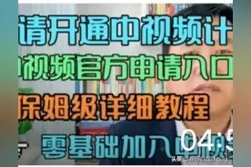 如何申请开通中视频计划？中视频官方申请入口，申请开通详细教程图片