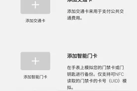 三星watch4可以添加门禁卡和公交卡了图片