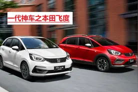 致本田飞度：没开过的人都说它low，开过的人都说它好图片