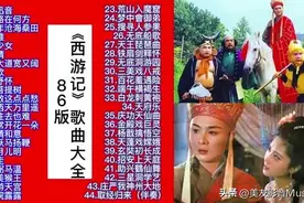 电视剧《西游记》86版歌曲音乐44首，影视原声全集，值得收藏！图片