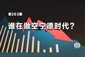 谁在做空宁德时代？图片