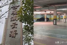 小区地库近千个停车位闲置，业主却无处停车？车位售价还相差数万图片