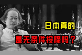 1945年，日本真的是无条件投降吗？日本史学家告诉你真相图片