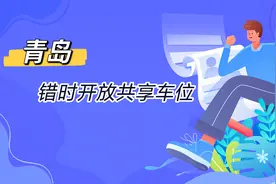 青岛这些地区660个停车位免费，看看你所在的区域有没有？图片